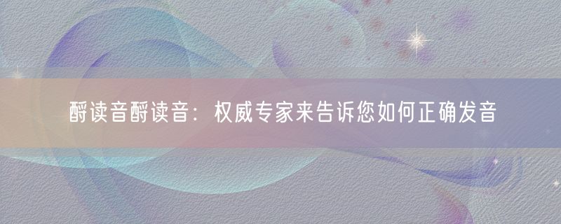 <strong>酹读音酹读音：权威专家来</strong>