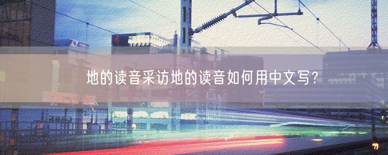 <strong>釆地的读音采访地的读音如何用中文写？</strong>