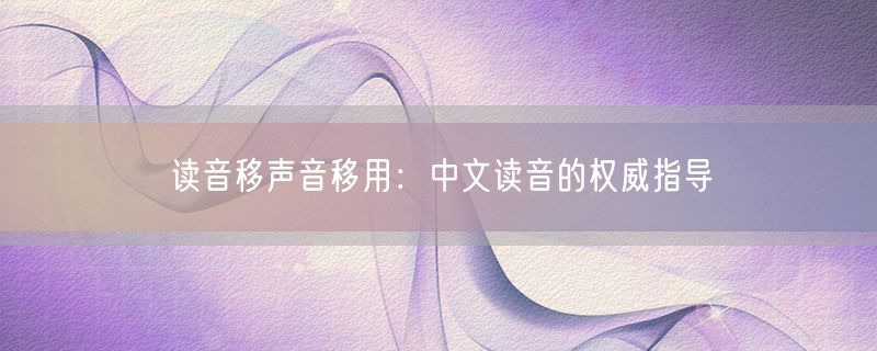 读音移声音移用：中文读音的权威指导