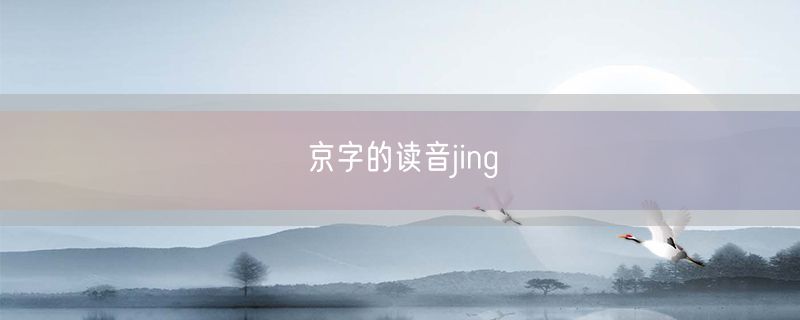 京字的读音jing