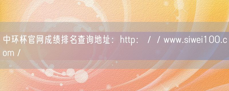 中环杯官网成绩排名查询地址：http：／／www.siwei100.com／